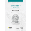 Ευριπίδου Δράματα