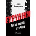 ΕΥΡΥΔΙΚΗ - Από το σκοτάδι στο Φως
