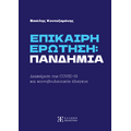 ΕΠΙΚΑΙΡΗ ΕΡΩΤΗΣΗ: ΠΑΝΔΗΜΙΑ