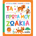 Τα πρώτα μου ζωάκια