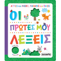 Οι πρώτες μου λέξεις