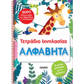 Αλφαβήτα