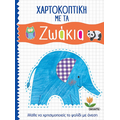Χαρτοκοπτική με τα Ζωάκια