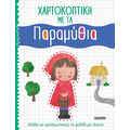 Χαρτοκοπτική με τα Παραμύθια
