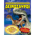 Λαμπερά αυτοκόλλητα - Δεινόσαυροι