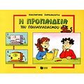 Η προπαίδεια του πολλαπλασιασμού