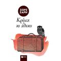 Κρίμα κι άδικο...