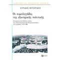 Οι συμπληγάδες της εξωτερικής πολιτικής