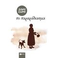 Το παραράδιασμα