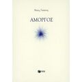Αμοργός