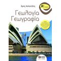 Γεωλογία - γεωγραφία Α΄ γυμνασίου