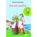 Ένα σακί μαλλιά