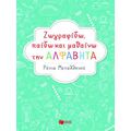 Ζωγραφίζω, παίζω και μαθαίνω την αλφαβήτα