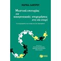Μυστικά επιτυχίας για οικογενειακές επιχειρήσεις στη νέα εποχή