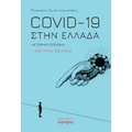 Covid -19 στην Ελλάδα