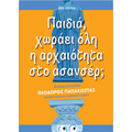 Παιδιά, χωράει όλη η αρχαιότητα στο ασανσέρ;