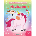 Μονόκεροι