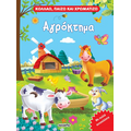 Αγρόκτημα