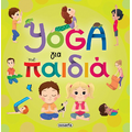 Yoga για παιδιά
