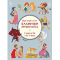 Η καταγωγή των θεών - Οι θεοί του Ολύμπου