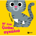 Μ’ ένα ζωάκι αγκαλιά