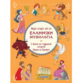 Μικρές ιστορίες από την Ελληνική Μυθολογία - Βιβλίο 4