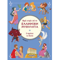 Μικρές ιστορίες από την Ελληνική Μυθολογία - Βιβλίο 6