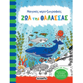 Ζώα της θάλασσας