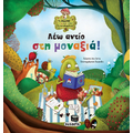 Λέω αντίο στη μοναξιά!
