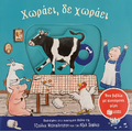 Χωράει, δε χωράει. Ένα βιβλίο με κινούμενα μέρη