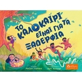 Το καλοκαίρι είναι για τα ξαδέρφια