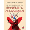 Το ακανθερό βλέμμα του κοινωνικού αποκλεισμού