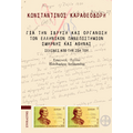 Για την ίδρυση και οργάνωση των ελληνικών πανεπιστημίων Σμύρνης και Αθήνας