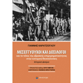 Μεσεγγυούχοι και Δοσίλογοι και το τέλος της εβραϊκής επιχειρηματικότητας στην κατοχική Θεσσαλονίκη
