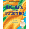Μαθήματα από τους προγόνους μας