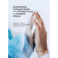 Καινοτόμα παραδείγματα στην ψυχική υγεία και κλινική πράξη