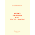 Ανώτατα δικαστήρια και ο πολίτης / διάδικος