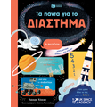 Τα πάντα για το διάστημα