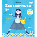 Σταχτοπούτα. Με 16 ήχους και μελωδίες (Σειρά: Τα μικρά μου μουσικά βιβλία)