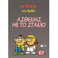 Η Ρόζα του Αρκά 24 - Ασθενής με το στανιό