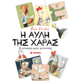 Η αυλή της χαράς