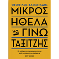 Μικρός ήθελα να γίνω ταξιτζής