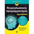 Νευρογλωσσικός προγραμματισμός για πρωτάρηδες 3η αμερικανική έκδοση