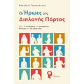 Οι Ήρωες της Διπλανής Πόρτας