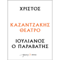 Χριστός – Ιουλιανός ο Παραβάτης