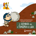 Ο Σίσυφος και η τιμωρία του Δία