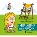 Η θεά Αθηνά και η Αράχνη