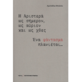 Η Αριστερά ως σήμερον, ως αύριον και ως χθες