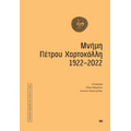 Μνήμη Πέτρου Χαρτοκόλλη 1922-2022