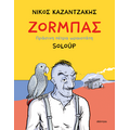 Ζοrμπάς – Πράσινη πέτρα ωραιοτάτη